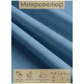 Ткань мебельная, отрезная, микровелюр Светло-синий от Memotex, 1 п. м, ширина 144 см