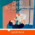 Дитя во времени