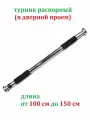 Турник распорный Mr. Fox 100-150 см в дверной проём