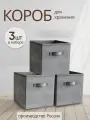 Коробки для хранения вещей, игрушек, белья, 3 шт. Storage boxes, темно-серый цвет