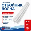 Кранец причальный (отбойник) Волна белый 800x160x140мм с крепежом (ЗОУ-120-Б)