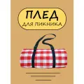 Плед для всех - трехслойный плед с водоотталкивающей пропиткой Красный