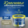 Эпоксидная краска для пола, Эмаль КрасПол Finlux F-1245 (25 кв. м, Золотисто-Серый)