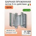 Петля барная с доводчиком ALDEGHI LUIGI, 101, оцинк. сталь, цвет: хром, 148х50х42 мм, 2 шт+монтажн. набор