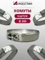 Хомуты 5 штук металлические для дымохода D200, ширина 40 мм, на болте (304-0,5) росстин