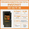 Частотный преобразователь INSTART SDI-G0.75-4B Вход: 380В, 3 фазы; Выход: до 380В, 0-600 Гц, 3фазы