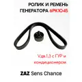 Ролик + ремень генератора (ГУР+кондиционер) 6PK1045, ЗАЗ Vдв. 1,3