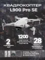 Квадрокоптер L900 Pro SE с камерой 4K, GPS, 28 минут полета, 1,2 км, 2 акб в комплекте белый