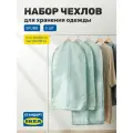 Набор чехлов для хранения одежды Leset home, 3 шт, светлый серо-зеленый