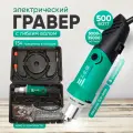 Гравер электрический , мини-дрель 500 Вт с гибким валом, кейсом для хранения и 154 предметами