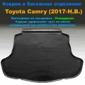 Коврик в багажник для Toyota Camry (XV70) (2017) полиуретан