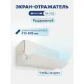 Экран-отражатель для кондиционера настенного типа BAVIS FA-102 (560-1020 мм)