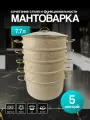 Мантоварка DUO LE BAO 7,7л, керамическое антипригарное покрытие, 5ярусов, с крышкой