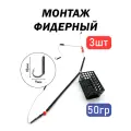 Монтаж рыболовный фидерный, закрытая кормушка, для летней рыбалки, черный, 3 шт