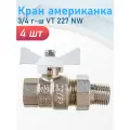 Кран американка 3/4 г-ш белая бабочка VT.227. NW.05, 4 шт
