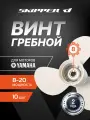 Винт гребной Skipper для Yamaha 9.9-20л/с, диаметр 9 1/4, шаг 10