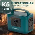 Портативная электростанция/автономный источник питания WATTBOX K5 Green, 1200Вт