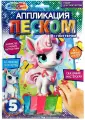 Аппликация песком мульти АРТ Единорог, c глиттером, 17х23 см