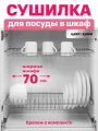 Сушилка для посуды с поддоном, в базу 70 см , цвет хром