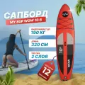Сапборд My Sup WOW 10.6 , надувной, двухслойный, для плавания и серфинга, с веслом