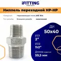 Ниппель переходной нр-нр нержавеющий AISI304 DN50хDN40 (2х1_1/2)
