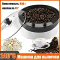 Кофемашина для обжарки кофе, вместимость 800 г, 1200 Вт, регулируемая температура 0-240 C, тефлоновое дно, конструкция с наклоном 45