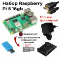 Raspberry Pi 5 16GB (Набор-комплект) + micro sd 64gb + блок питания от rpi 27w + металлический корпус / микрокомпьютер