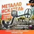 Металлоискатель Tianxun TX-850 Lite ТХ850 Лайт с катушкой 8.5x11 + Пинпоинтер GP-700 + аксессуары (чехол на блок управления, батарейка и инструкция на русском языке)