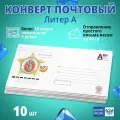 Конверт почтовый маркированный литер А DL(110x220мм) без окна 10 шт.