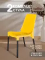 Стулья для кухни пластиковые комплект 2 шт, Стул со спинкой садовый, для дачи кафе и улицы, желтый/черный SHT-S75 х2