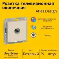 Розетка телевизионная оконечная Systeme Electric Atlas Design 1дБ, Бежевый ATN000291 - 5 шт.