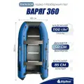 Надувная, под мотор, килевая лодка из ПВХ для рыбалки Varyag (Варяг) 360
