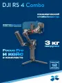 Стабилизатор DJI RS 4 Combo