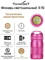 Светодиодный фонарь TANK007 E15pink с комплектацией, Розовый