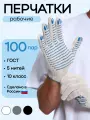Перчатки рабочие, строительные, ХБ с ПВХ-покрытием, 5 нитей, 100пар, ГОСТ, белый