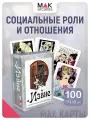 Извне. Метафорические карты Отношения Социум, 100 карт, инструкция