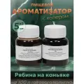 Эссенция для самогона Рябина на коньяке на 100 л, 5 шт. / Ароматизатор пищевой Etol
