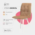 Стулья для кухни Кинель Valori, велюр светло коричневый, массив дерева - бук/белый лак, 1 шт.