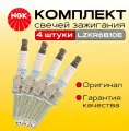 Свечи зажигания NGK к-т 4шт. 1578(LZKR6B-10E)