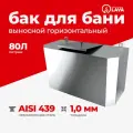 Бак выносной для теплообменника горизонтальный 80 л, AISI 439 1,0 мм