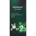 Раствор для инъекций Коронакэт 10 мг/мл для лечения вирусного перитонита у кошек, 20 мл
