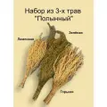 Набор трав для бани Три полыни - горькая, таврическая (лимонная) и зелёная - от бренда Милая Баня