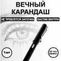 Вечный карандаш 1 штука, черный, с ластиком внутри, твердость HB