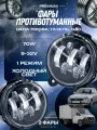 Светодиодные противотуманные фары Лада Приора, птф газель некст, туманки газель бизнес - Led птф 70W