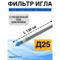 Фильтр Игла 1 для абиссинской скважины (оцинковка). С проволокой под давлением.