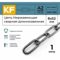 Цепь Нержавеющая 8х52 мм DIN 763 А2 сварная длиннозвенная 1 метр
