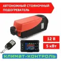 Автономный отопитель (Сухой фен, Автономка) 5 кВт 12В дизельный, Дистанционный запуск, Климат-контроль