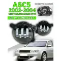 A6 C5 LED ПТФ светодиодные противотуманные фары A6C5 2002, 2003, 2004