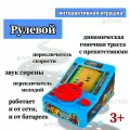 Интерактивная игрушка Рулевой- руль с гонками