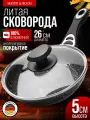 Сковорода с крышкой 26 см антипригарная MAYER&BOCH